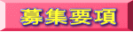 募集要項